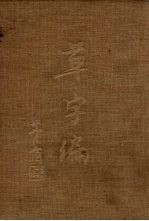 草字编 第2册
