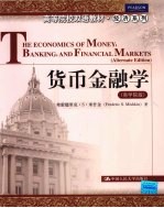 货币金融学 商学院版(英文)