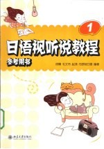 日语视听说教程(一)参考用书
