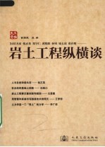 岩土工程纵横谈