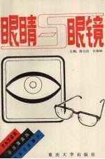 眼睛与眼镜