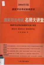 国家司法考试名师大讲堂 国际法·国际私法·国际经济法