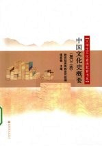 中国文化史概要 增订2版