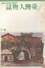 台湾人物志:王诗琅全集 卷7 台湾人物 上