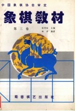 象棋教材·第3卷 7-9册