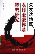 欠发达地区农村金融体系转型研究