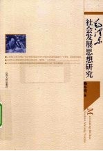 毛泽东社会发展思想研究