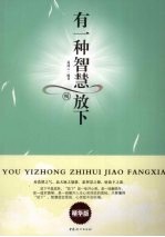 有一种智慧叫放下 精华版