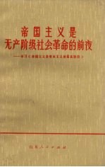 帝国主义是无产阶级社会革命的前夜 学习《帝国主义是资本主义的最高阶段》
