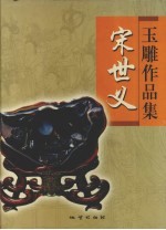 宋世义玉雕作品集