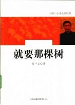 就要那棵树