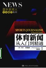 体育新闻 从入门到精通 国外新闻人实用操作教程