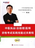 中医执业（含助理）医师资格考试实践技能过关教程 2010
