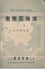 东南亚地理 下