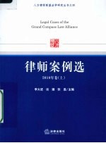 律师案例选 2010年卷 上