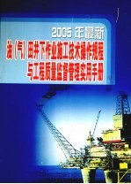 2005年最新油(气)田井下作业施工技术操作规程与工程质量监督管理实用手册 第3卷
