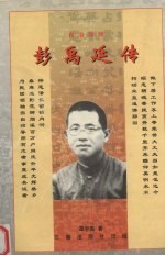 自治导师:彭禹廷传