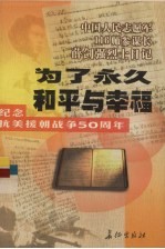 为了永久和平与幸福 中国人民志愿军116师参谋长薛剑强烈士日记