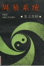 周易系统 象义真解