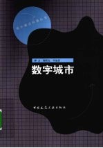 数字城市