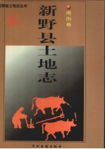 新野县土地志 南阳卷