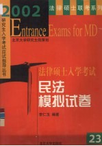 2002年法律硕士入学考试.民法模拟试卷 2