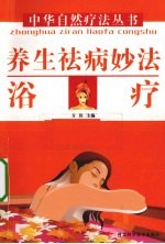 养生祛病妙法 浴疗