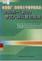农业推广、兽医硕士专业学位英语全国统一 联合 考试大纲及复习指南
