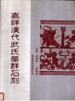 嘉祥汉代武氏墓群石刻