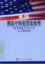 美国刑法中的犯罪论原理