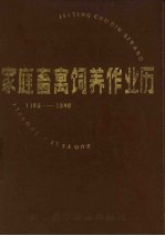 1985-1990家庭畜禽饲养作业历