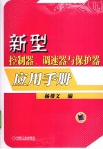 新型控制器、调速器与保护器应用手册