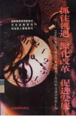 抓住机遇,深化改革,促进发展 1996年全国普通高等农林教育工作经验交流会材料汇编