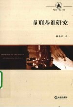 量刑基准研究