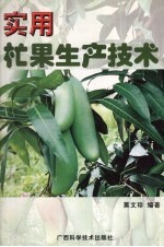 实用杧果生产技术