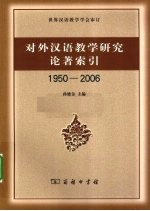 对外汉语教学研究论著索引 1950-2006