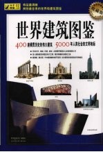 世界建筑图鉴 收藏版