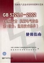 GB5226.1-2002《机械安全、机械电气设备 第1部分:通用技术条件》使用指南