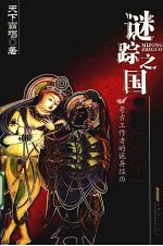 谜踪之国 3 神农天匦
