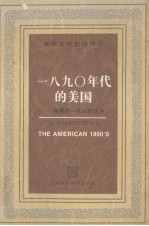 1890年代美国:迷惘的一代人的岁月