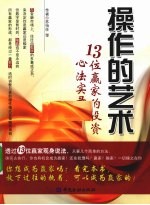 操作的艺术 13位赢家的投资心法实录