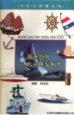 碧海扬帆 航海模型制作
