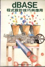 dBASE程式设计技巧与应用