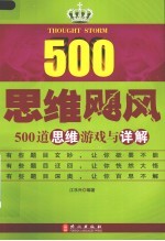思维飓风 500道思维游戏与详解