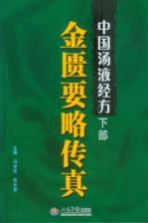 中国汤液经方 下 金匮要略传真