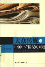 大众传媒与中国中产阶层的兴起 报刊媒介话语中的中产阶层