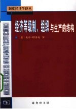 经济等级制、组织与生产的结构