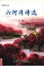 六河湾诗选 下