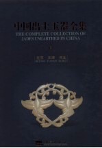 中国出土玉器全集 1 北京 天津 河北 中英文本
