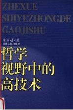 哲学视野中的高技术